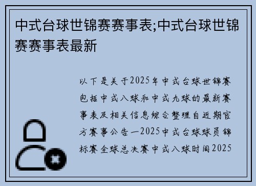 中式台球世锦赛赛事表;中式台球世锦赛赛事表最新