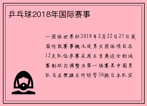乒乓球2018年国际赛事