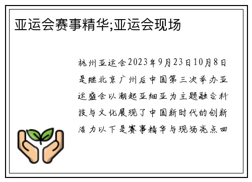 亚运会赛事精华;亚运会现场