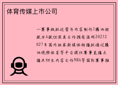 体育传媒上市公司