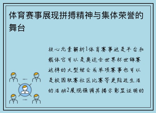 体育赛事展现拼搏精神与集体荣誉的舞台