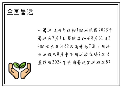全国暑运