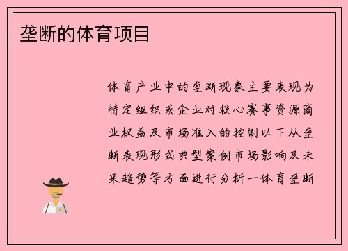 垄断的体育项目