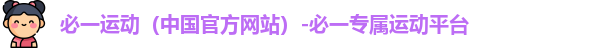 必一·运动